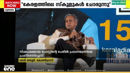 പി.എം. ശ്രീ വിവാദത്തിൽ കോൺഗ്രസിനെ വെട്ടിലാക്കി വീണ്ടും ശശി തരൂർ എം.പി