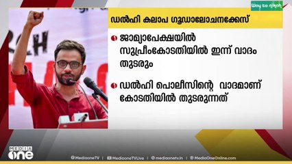 ഡൽഹി കലാപ ​ഗൂഢാലോചന കേസ്; ഉമർ ഖാലിദിന്റെ ജാമ്യാപേക്ഷയിൽ സുപ്രീംകോടതിയിൽ ഇന്ന് വാദം തുടരും