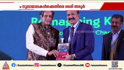'കേരളത്തിലൊരു ബിസിനസ് തുടങ്ങാൻ 236 ദിവസമെടുക്കും'; എല്ലാത്തിനും രാഷ്ട്രീയമെന്ന തരൂരിൻ്റെ വിമർശനം
