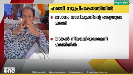 കാലാവസ്ഥാ പ്രവർത്തകനായ സോനം വാങ്ചുകിന്റെ അറസ്റ്റിനെതിരെ ഭാര്യ  സമർപ്പിച്ച ഹരജി സുപ്രീംകോടതി ഇന്ന് പരിഗണിക്കും
