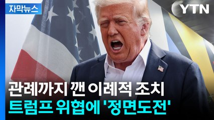 [자막뉴스] 트럼프가 꺼리는 내용 '수두룩'...미국 보란듯 전격 결정 / YTN