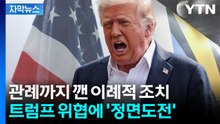 [자막뉴스] 트럼프가 꺼리는 내용 '수두룩'...미국 보란듯 전격 결정 / YTN