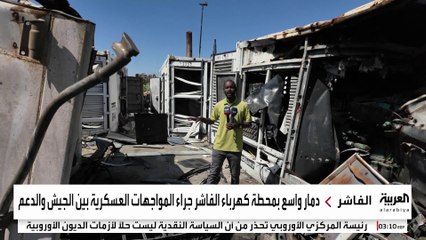 دمار واسع بمحطة كهرباء الفاشر جراء المواجهات العسكرية بين الجيش والدعم