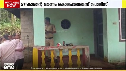 എറണാകുളം കോതമംഗലത്തെ 57- കാരന്റെ മരണം കൊലപാതമെന്ന് പൊലീസ്o
