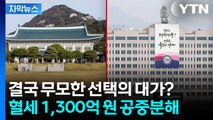[자막뉴스] 원상복구까지 무려 1,300억 원...씁쓸한 이사 / YTN