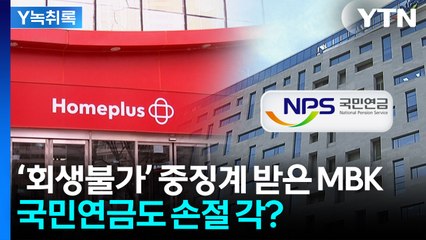 MBK '중징계'에 화들짝 놀란 국민연금...투자금 3천억의 행방은? [굿모닝경제] / YTN