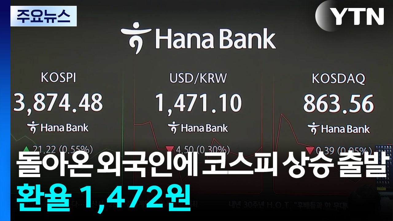 돌아온 외국인에 코스피 상승 출발...환율 1,472원 / YTN