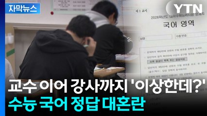[자막뉴스] 수능 국어, 또 오류 논란 점화...수험생 대혼란 가능성 / YTN