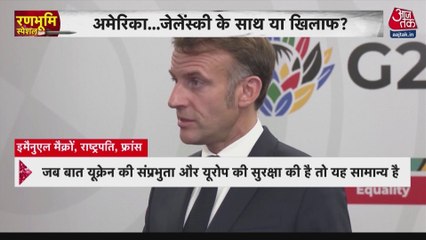 रूस-यूक्रेन युद्ध पर ट्रंप के पीस प्लान को लेकर क्या बोले फ्रांसीसी राष्ट्रपति मैक्रों?