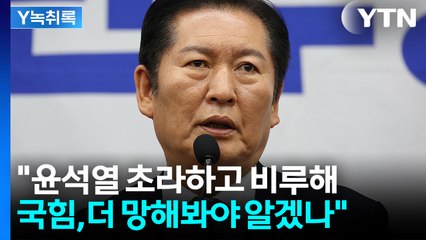 정청래 "국힘, 국민과 헤어질 결심...더 망해야 알겠냐" 비판 [Y녹취록] / YTN