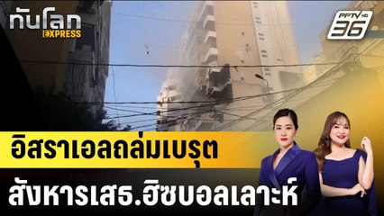 อิสราเอลโจมตีเบรุตในรอบหลายเดือน สังหารเสธ.ฮิซบอลเลาะห์  |ทันโลก EXPRESS | 24 พ.ย. 68