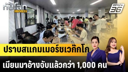 รัฐบาลทหารเมียนมาอ้าง จับสแกมเมอร์ชเวก๊กโกกว่า 1,000 คน |ทันโลก EXPRESS | 24 พ.ย. 68