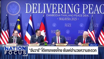 วิกฤต! น้ำท่วม-ดินถล่มเวียดนาม ดับ 90 | เนชั่นโฟกัส | 24 พ.ย. 68 | PART 3