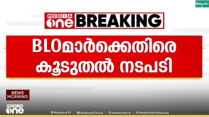 'BLO മാർക്കെതിരെ പൊലീസ് കേസെടുത്തു'