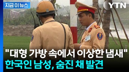 베트남 주택가 대형가방 속에서...시신으로 발견된 한국인 [지금이뉴스] / YTN