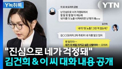 김건희 & 이 씨는 무슨 관계?..."네가 걱정돼"·"비밀 지키고 싶어" [Y녹취록] / YTN
