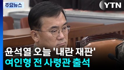 윤석열 '내란 우두머리' 재판...여인형 전 사령관 증인신문 / YTN