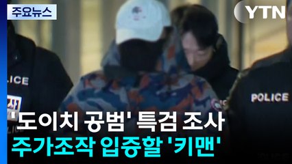 '도이치 공범' 구속 후 첫 조사...이번 주 김선교 소환 / YTN