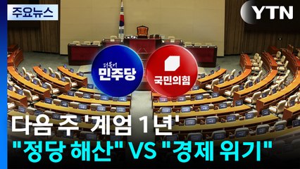 다음 주 '계엄 1년'..."정당 해산" VS "경제 위기" / YTN