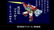 銀河旋風ブライガー  番組解説と最終回  Program Guide and Final Episode for Galaxy Cyclone Braiger