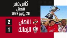 الاهلي و الزمالك 🏆 جميع مواجهات موسم ٩١-٩٢