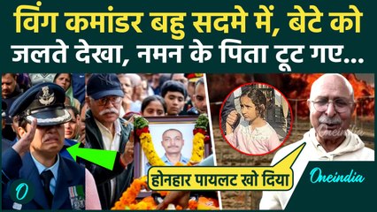 Tejas Crash: Namansh Syal के पिता ने Wing Commander बहु Afshan के लिए जो कहा पत्थर भी पिघलेगा, सुनें