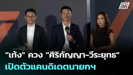 "เท้ง" ควง "ศิริกัญญา-วีระยุทธ" เปิดตัวแคนดิเดตนายกฯ| โชว์ข่าวเช้านี้  |24 พ.ย. 68