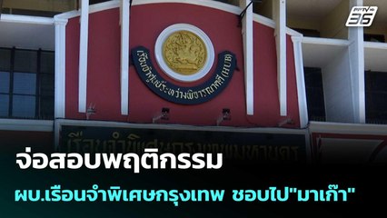จ่อสอบพฤติกรรม ผบ.เรือนจำพิเศษกรุงเทพ ชอบไป"มาเก๊า" | โชว์ข่าวเช้านี้  |24 พ.ย. 68