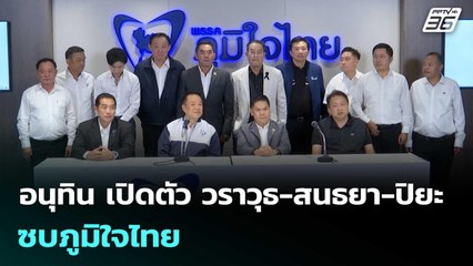 อนุทิน เปิดตัว วราวุธ-สนธยา-ปิยะ ซบภูมิใจไทย| โชว์ข่าวเช้านี้  |24 พ.ย. 68