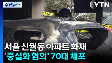 '신월동 아파트 화재' 중실화 혐의 70대 구속 기로 / YTN