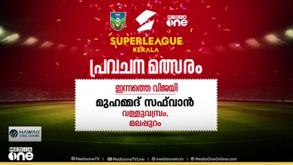 സൂപ്പർ ലീഗ് കേരള പ്രവചന മത്സരം; ഇന്നത്തെ വിജയി മുഹമ്മദ് സഫ് വാൻ
