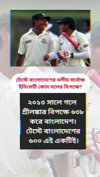 ৬৩৮ রানের মহাকাব্য কোন দলের বিপক্ষে রচিত হয়েছিল বাংলাদেশের টেস্ট ইতিহাসের সর্বোচ্চ স্কোর