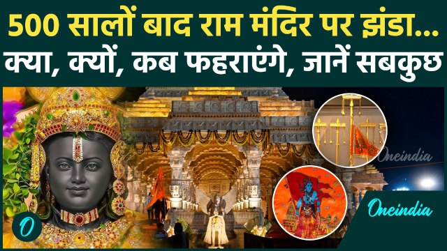 Ram Mandir Dhwajarohan 2025: Ayodhya के Ram Mandir में 500 सालों बाद 25 नवंबर को लहराएगा भगवा झंडा