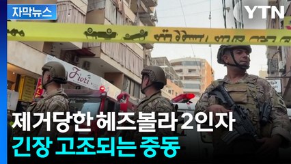 [자막뉴스] "갑자기 아주 큰 소리가"...헤즈볼라 2인자 '표적 공습' 살해 / YTN