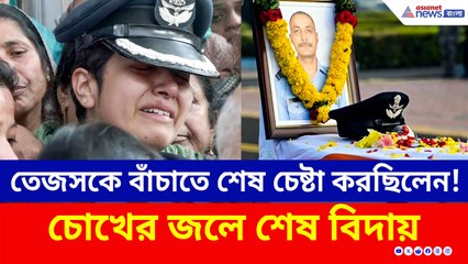 শেষ নিশ্বাস পর্যন্ত চেষ্টা করেছিলেন তেজস-কে বাঁচাতে, চোখের জলে শেষ বিদায় শহিদ পাইলটকে