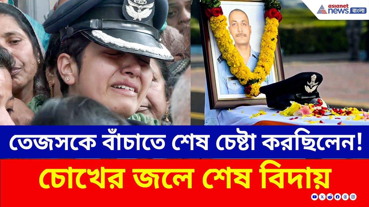 শেষ নিশ্বাস পর্যন্ত চেষ্টা করেছিলেন তেজস-কে বাঁচাতে, চোখের জলে শেষ বিদায় শহিদ পাইলটকে