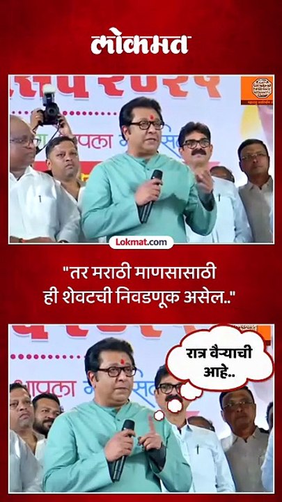 तर मराठी माणसासाठी ही शेवटची निवडणूक असेल.