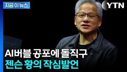 AI거품론에 "온 세상 무너질 것처럼"...젠슨 황, 뼈있는 '작심 발언' [지금이뉴스] / YTN