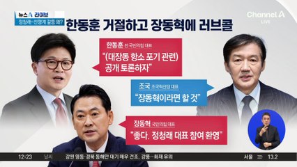 조국 vs 장동혁…‘대장동 항소 포기’ 토론 성사되나?