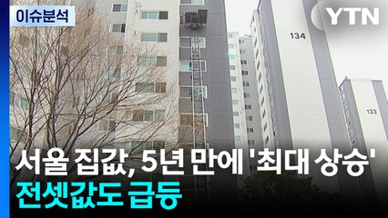 [뉴스나우] 서울 집값, 5년 만에 '최대 상승'...전셋값도 급등 / YTN