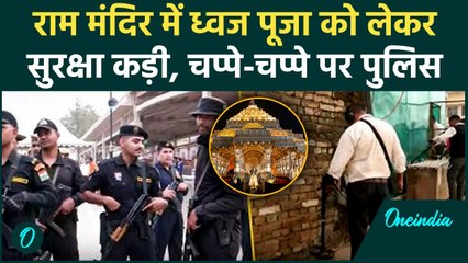 Ram Mandir Dhwajarohan 2025: Ayodhya के Ram Mandir में ध्वज पूजा, चप्पे-चप्पे पर Commando | UP News