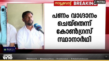 'ബിജെപി പണം വാ​ഗ്ദാനം ചെയ്തെന്ന് രമേശ്; സ്വാധീനിക്കാൻ ശ്രമിച്ചിട്ടില്ലെന്ന് ബിജെപി'