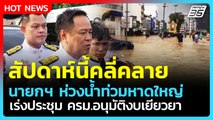 อนุทิน ชี้ สัปดาห์นี้น้ำท่วมคลี่คลาย เร่งประชุม ครม.อนุมัติงบเยียวยา| PPTV News