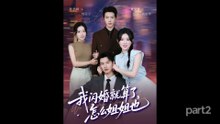 【红果短剧合集】我闪婚就算了，怎么姐姐也（part2）闵杰＆刘夕语