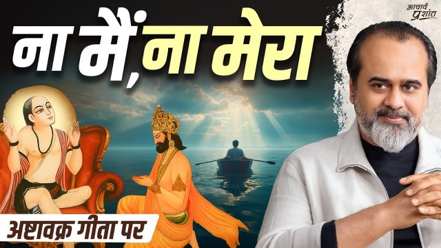 तुम्हारी मान्यताएँ तुम्हारी जेल हैं || आचार्य प्रशांत, अष्टावक्र गीता पर (2025)