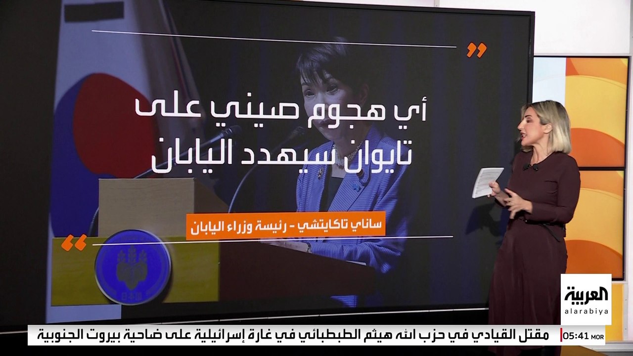 أزمة بين طوكيو وبكين على خلفية تصريحات رئيسة وزراء اليابان حول تايوان.. ما تفاصيلها ؟