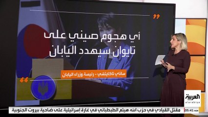 أزمة بين طوكيو وبكين على خلفية تصريحات رئيسة وزراء اليابان حول تايوان.. ما تفاصيلها ؟