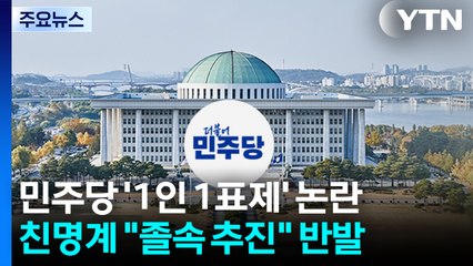 민주 '1인 1표제' 일주일 연기...'정청래 룰' 제동 / YTN