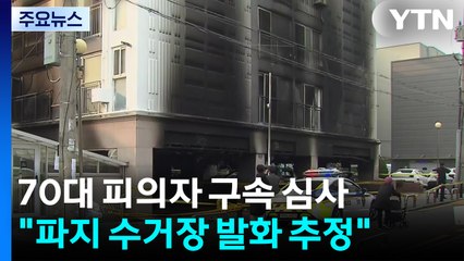 '신월동 아파트 화재' 중실화 혐의 70대 구속 기로 / YTN