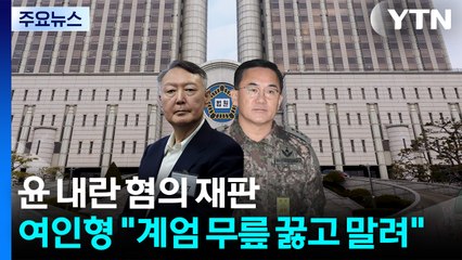 윤석열 '내란 우두머리' 재판...여인형 "계엄 무릎 꿇고 말려" / YTN